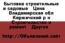 Бытовки строительные и садовые › Цена ­ 46 000 - Владимирская обл., Киржачский р-н Строительство и ремонт » Другое   